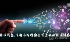 H比特币钱包：了解与选择安全可靠的比特币储存