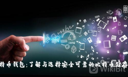 H比特币钱包：了解与选择安全可靠的比特币储存方式
