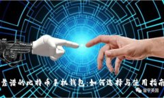 靠谱的比特币手机钱包：如何选择与使用指南