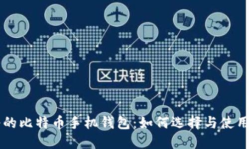 靠谱的比特币手机钱包：如何选择与使用指南