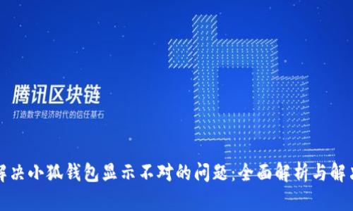 如何解决小狐钱包显示不对的问题：全面解析与解决方案
