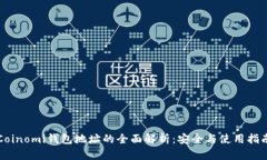 Coinomi钱包地址的全面解析：安全与使用指南