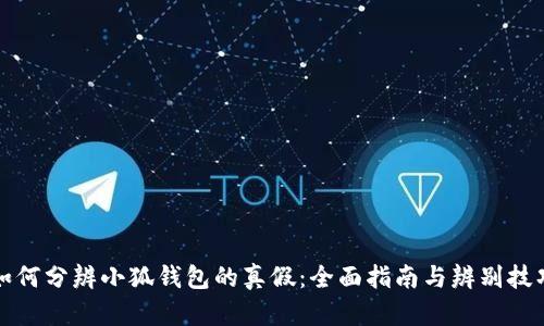 如何分辨小狐钱包的真假：全面指南与辨别技巧