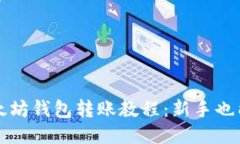 详细的以太坊钱包转账教程：新手也能轻松操作