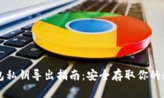 比太钱包私钥导出指南：安全存取你的数字资产