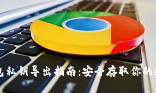 比太钱包私钥导出指南：安全存取你的数字资产
