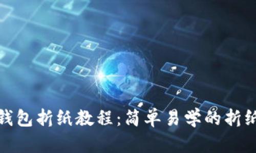 狐狸钱包折纸教程：简单易学的折纸创意