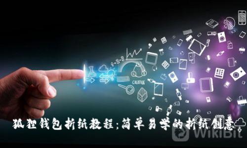 狐狸钱包折纸教程：简单易学的折纸创意