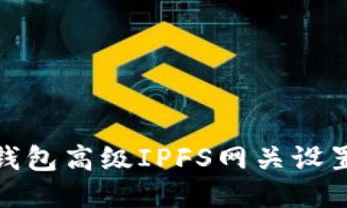 狐狸钱包高级IPFS网关设置攻略