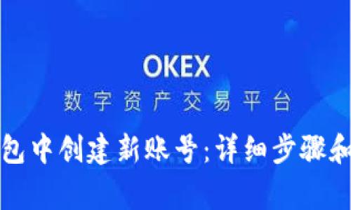 如何在小狐钱包中创建新账号：详细步骤和常见问题解答