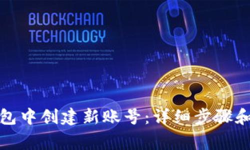如何在小狐钱包中创建新账号：详细步骤和常见问题解答
