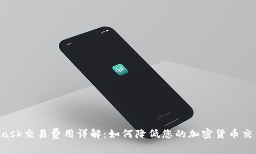 Metamask交易费用详解：如何降低您的加密货币交易成本？