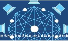 小狐钱包最新提币教程：安全高效提币的详细指
