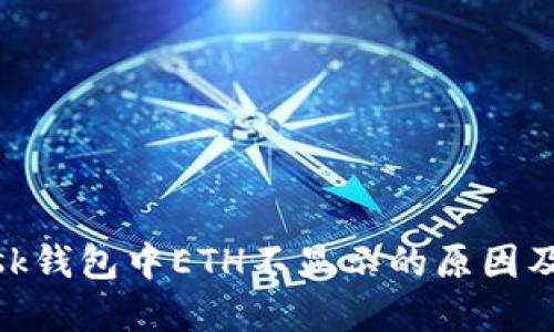 MetaMask钱包中ETH不显示的原因及解决办法