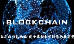 熊猫矿机钱包地址：安全存储和管理您的数字资