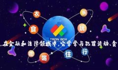 黑暗包（通常指“黑钱包”）是一个通常用于形