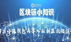 如何解决小狐钱包内导入私钥显示错误的问题