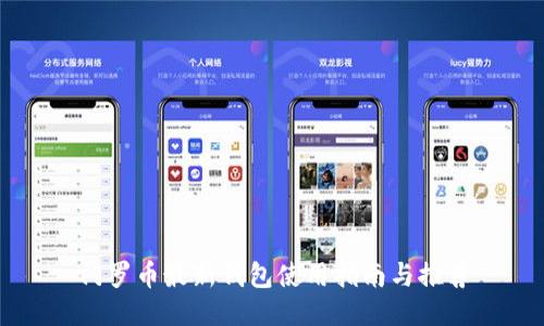门罗币最新钱包使用指南与推荐