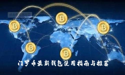 门罗币最新钱包使用指南与推荐