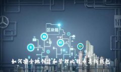 如何安全地创建和管理比特币离线钱包