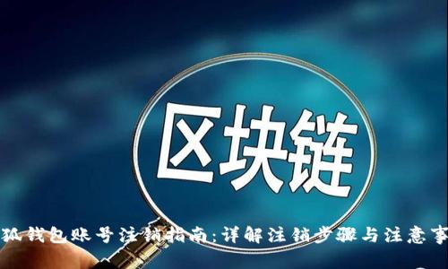 小狐钱包账号注销指南：详解注销步骤与注意事项