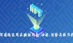 如何有效使用区块链钱包：功能、优势与操作指