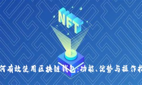如何有效使用区块链钱包：功能、优势与操作指南