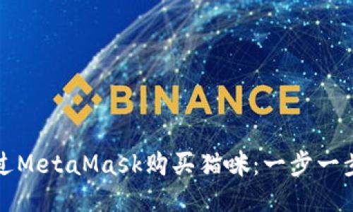 如何通过MetaMask购买猫咪：一步一步的指南