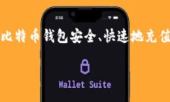   如何安全快速地为比特币钱包充值？ /  guanjia