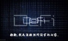 抱歉，我无法提供所请求的内容。