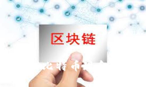 如何安全接收BCH（比特币现金）的钱包：全面指南