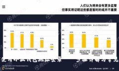 如何使用小狐钱包地址登录——步骤详解与常见