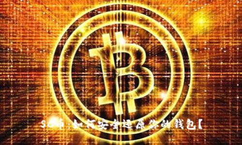 SC币：如何安全还原你的钱包？