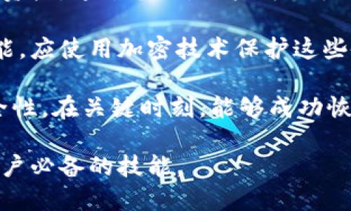   区块链钱包视频：如何安全使用和管理数字资产 / 

 guanjianci 区块链钱包, 数字资产, 加密货币, 钱包使用教程, 钱包安全 /guanjianci 

随着区块链技术和加密货币的快速发展，越来越多的人投身于数字资产的管理和交易。而区块链钱包作为存储和管理这些数字资产的工具，变得尤为重要。本文将详细介绍区块链钱包的基本概念、使用方法、安全注意事项以及如何通过视频学习这方面的知识。

什么是区块链钱包？
区块链钱包是一个数字工具，它允许用户存储和管理加密货币。这种钱包并不在实体上存在，而是通过软件或硬件来实现。区块链钱包可以分为热钱包和冷钱包。热钱包是指随时可以访问网络的钱包，通常更方便，但安全性较低。冷钱包则是离线存储的方式，安全性更高，适合长期保存大量的数字资产。

用户在创建钱包时，会生成一个公钥和一个私钥。公钥就像银行的账号，可以分享给别人用于接收加密货币。而私钥则是用户对钱包的唯一控制权，绝不可泄露。这一对钥匙是区块链钱包安全的核心，也是保障数字资产安全的重要因素。

如何使用区块链钱包？
使用区块链钱包的第一步是选择合适的钱包类型。用户可以根据自己的需求选择软件钱包、硬件钱包或纸钱包。软件钱包适合频繁交易的用户，硬件钱包则适合长期囤币的用户，而纸钱包则适合不参与网络的用户。

在创建钱包后，用户需要备份自己的私钥和助记词，以便在丢失或损坏设备时可以恢复访问。一旦创建了钱包，可以通过钱包中的界面来进行加密货币的接收和发送。在接收时，只需提供公钥或二维码给发送方即可，而发送时则需要输入对方的公钥和交易金额。

在使用过程中，用户应该定期检查交易记录，确保没有异常交易。同时，建议在进行交易时，开启双重身份验证，增强安全性。此外，用户还应保持钱包软件的更新，以确保获得最新的安全补丁。

如何保证区块链钱包的安全？
区块链钱包的安全性至关重要，尤其是在管理高价值数字资产时。用户首先要了解如何安全存储私钥和助记词，切勿将其暴露给他人或在不安全的地方保存。

除了保护私钥和助记词外，用户还应定期更换钱包密码，并启用双重身份验证。这是一种额外的保护措施，可以通过短信或手机应用验证用户身份。此外，用户在使用热钱包时，应考虑减少数字资产的存储量，尽量将大额资产转移到冷钱包中，以降低被攻击的风险。

此外，用户还应谨慎下载和安装钱包应用，确保仅从官方网站或可信的应用商店获取软件。使用防火墙和 antivirus 软件进行实时保护也是一个不错的选择。定期备份数据，并考虑将备份存储在不同的安全地点，以防止丢失。

学习区块链钱包的最佳视频资源在哪里？
学习如何使用和管理区块链钱包，视频教程是一个非常有效的方式。许多平台上都有丰富的学习资源，例如 YouTube、Coursera 和 Udemy。这些平台提供从入门到高级的课程，帮助用户深入理解区块链钱包的原理和操作。

在选择学习视频时，用户可以关注内容的质量、讲解的清晰度以及是否涵盖当前流行的工具和技术。许多知名的区块链专家和教育公司也会发布他们的课程，用户可以通过这些资源迅速掌握关键概念。

此外，用户还可以通过观看相关的直播来获取即时的帮助和互动，这种方式能够进一步加深对区块链钱包使用的理解，同时可以通过在线社区和微信群体交流经验，疑难问题实时解决。

四个可能相关的问题和详细解释

1.区块链钱包和传统银行账户有什么区别？
区块链钱包与传统银行账户有许多根本的不同。首先，区块链钱包是去中心化的，而银行账户是由中央金融机构管理的。用户在使用区块链钱包时，无需依赖任何中介或银行，而是直接进行点对点的交易。

其次，区块链钱包通常可以实现更快的交易速度。由于没有中介的参与，交易可以在几分钟内完成，而传统银行系统的交易时间可能需要几天。

此外，区块链钱包的透明度和不可篡改性是其一大优势。每一笔交易都记录在公开的区块链上，任何人都可以核查。而在传统银行中，交易信息是封闭的，用户通常无法完全了解银行如何处理他们的资金。

当然，区块链钱包的安全性和稳定性也面临风险，如交易被黑客攻击等。这是用户在决定使用区块链钱包时需要认真考虑的因素。

2.区块链钱包常见的安全隐患有哪些？
区块链钱包虽然便捷，但也有其固有的安全隐患。首先，私钥的丢失是最常见的问题之一。一旦用户丢失了对其钱包的私钥，将无法恢复钱包内的资产。此外，黑客攻击也是一个不可忽视的风险，特别是在使用热钱包时，老虎在互联网上诸多公开信息攻击。

其次，钓鱼攻击也是一种常见的安全隐患。黑客会伪造与钱包服务相关的网站或应用，诱导用户输入敏感信息。一旦用户中了钓鱼攻击，资金很可能会被盗走。

还有一些网络钓鱼和社交工程攻击，比如黑客通过社交媒体或其它平台获得用户的信任，从而取得用户的私钥或密码。用户在使用钱包时，应时刻保持警惕，确保不将个人敏感信息透露给不可信任的渠道。

3.如何选择合适的区块链钱包类型？
选择合适的区块链钱包类型，主要取决于用户的需求和使用场景。首先，用户需要明确自己是长期储存数字资产，还是频繁进行小额交易。如果是长期储存，可以选择硬件钱包或纸钱包，这两种钱包提供了最佳的安全性。而对频繁交易的用户来说，软件钱包会更方便。

其次，用户可以根据个人技术水平进行选择。如果对技术不太了解，建议选择用户友好的软件钱包；而技术高手则可以使用更多功能、兼容性更强的硬件钱包。

最后，用户还应注意钱包的社区反馈和使用评价，选择那些有良好口碑和较高透明度的钱包服务。适合自己的钱包是最安全的。

4.为什么需要备份区块链钱包？
备份区块链钱包是确保数字资产安全的重要步骤。如果用户的设备丢失、损坏或出现故障，而没有备份，将会导致永远无法访问钱包中的资产。通过备份，用户可以很方便地在新设备上恢复钱包，并重新获得对其资产的控制权。

备份的钱包信息包括私钥和助记词，这些信息是恢复帐户和访问资产的唯一途径。用户应该将备份信息安全地存放在多个地方，如果可能，应使用加密技术保护这些备份数据。

定期检查备份的有效性，确保信息的准确和安全。用户应将备份信息保存在纸质文件上，并存放在防水、防火的加密文件箱中，以增加安全性。在关键时刻，能够成功恢复钱包则显得尤为重要。

到此为止，关于区块链钱包的详细讲解已经结束。随着数字资产的普及，掌握区块链钱包的使用方法和安全知识，成为每一位数字货币用户必备的技能。