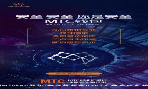 Title: imToken钱包：如何轻松将USDT兑换为以太坊（ETH）?