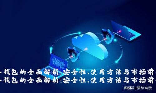 冷钱包的全面解析：安全性、使用方法与市场前景
冷钱包的全面解析：安全性、使用方法与市场前景