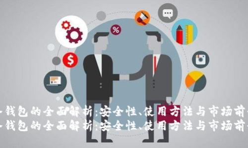 冷钱包的全面解析：安全性、使用方法与市场前景
冷钱包的全面解析：安全性、使用方法与市场前景