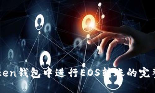 imToken钱包中进行EOS转账的完整指南