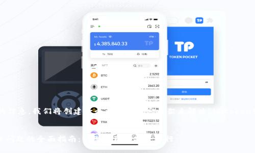 为了提供您所需的信息，我们将创建一个详细的内容框架来解决“imtoken转不出去”的问题。

:
解决imToken转账问题的全面指南：让您的资产安全出行
