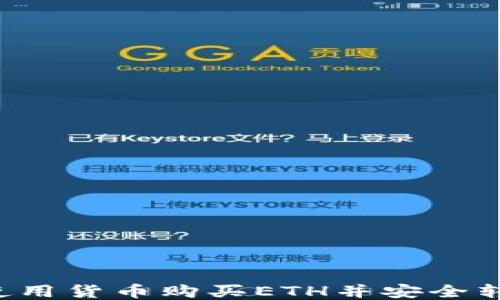 
一步到位：如何使用货币购买ETH并安全转至imToken钱包