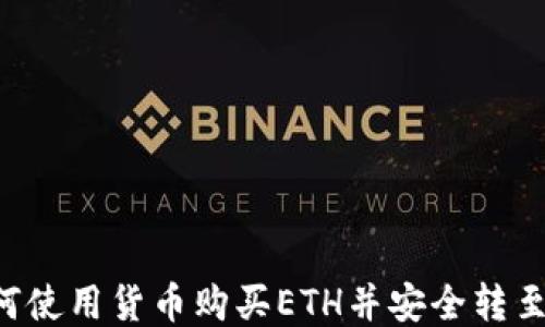 
一步到位：如何使用货币购买ETH并安全转至imToken钱包