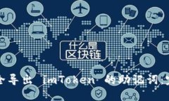 如何安全导出 imToken 的助记词：完整指南