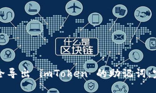 如何安全导出 imToken 的助记词：完整指南