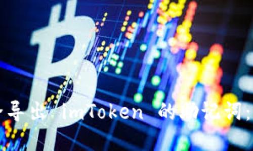 如何安全导出 imToken 的助记词：完整指南