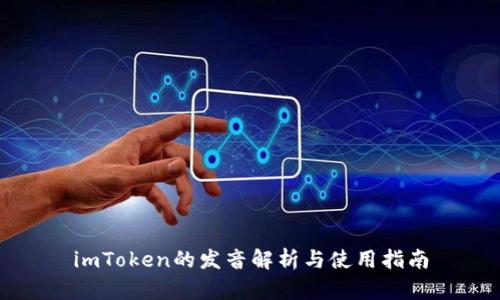 imToken的发音解析与使用指南