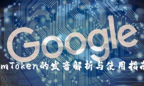 imToken的发音解析与使用指南