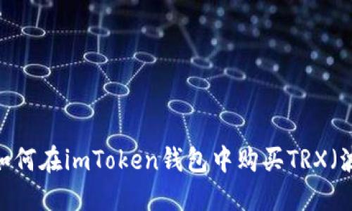 详解：如何在imToken钱包中购买TRX（波场币）