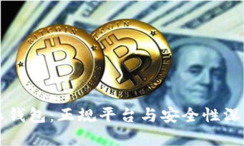 比特派钱包：正规平台与安全性深入分析