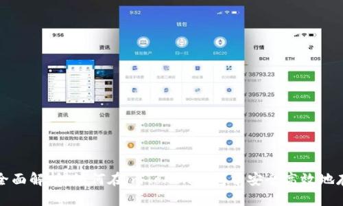 : 全面解析：如何在imToken钱包中安全高效地存币