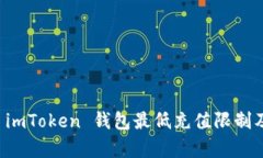 详细分析 imToken 钱包最低充值限制及额度说明